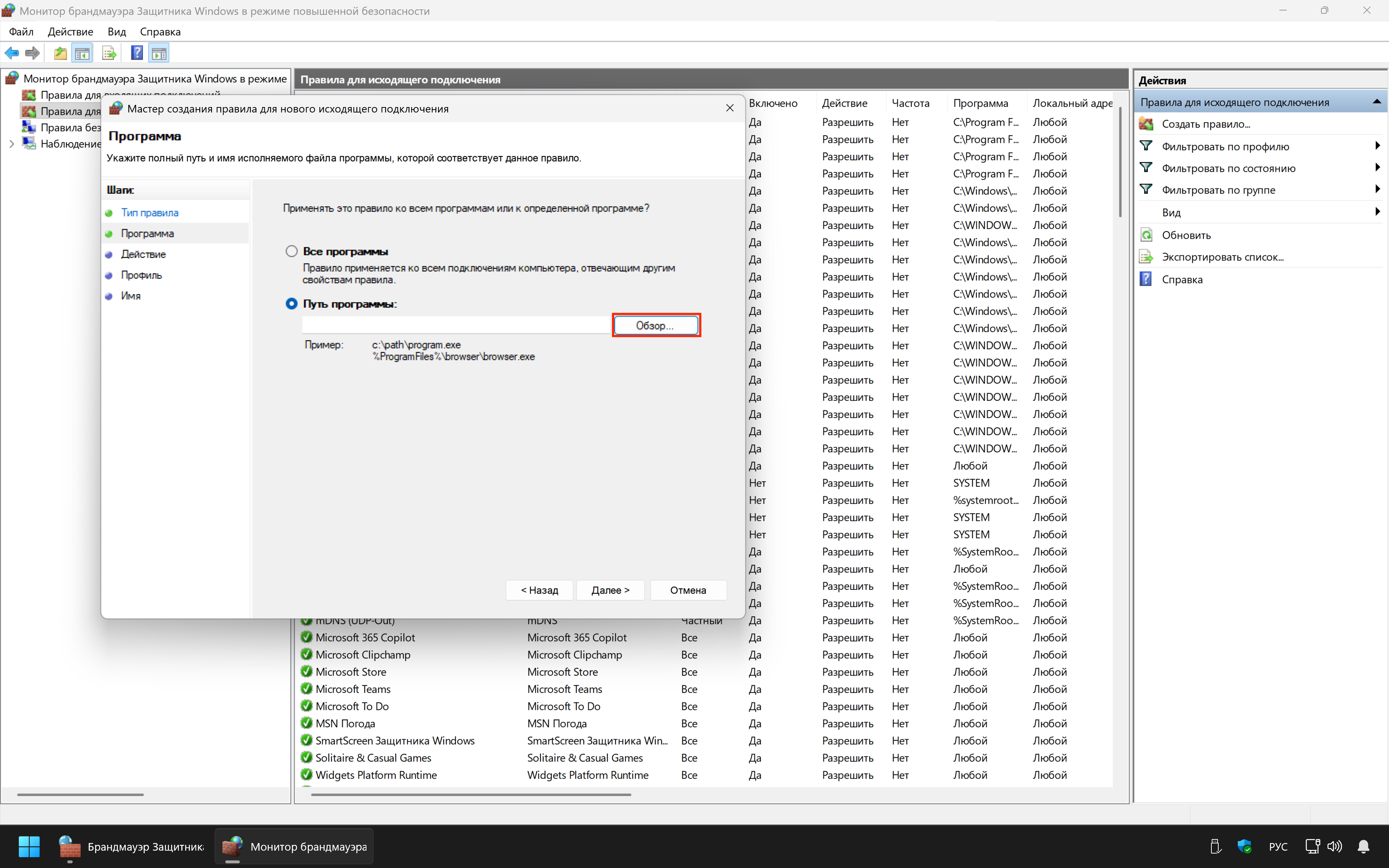 Окно "Мастер создания правила для нового исходящего подключения - Программа"