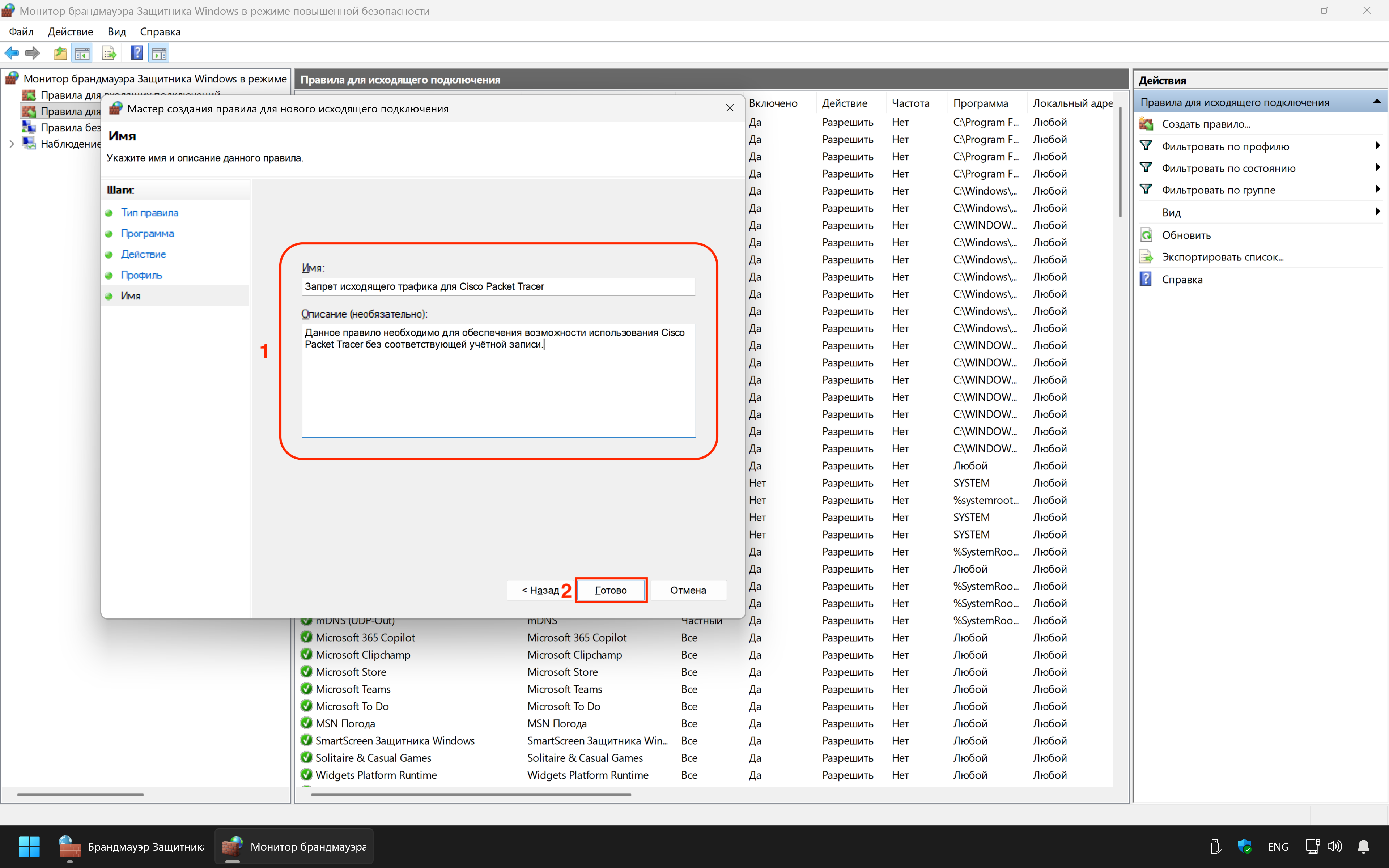Окно "Мастер создания правила для нового исходящего подключения - Имя и описание правила"